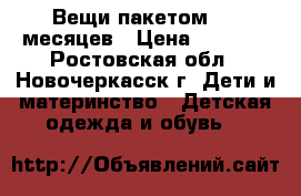 Вещи пакетом 0-6 месяцев › Цена ­ 1 200 - Ростовская обл., Новочеркасск г. Дети и материнство » Детская одежда и обувь   